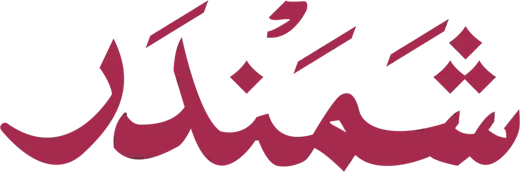 شعار شمندر